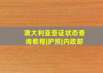 澳大利亚签证状态查询教程|护照|内政部